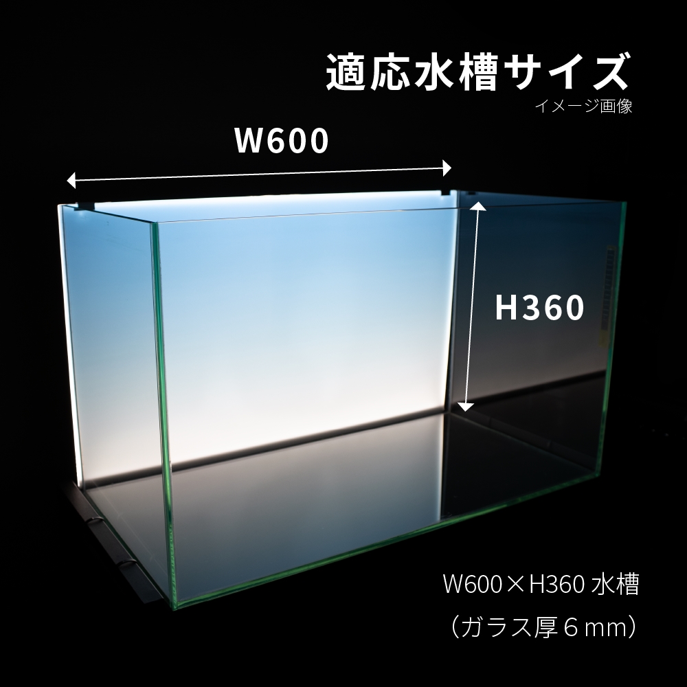 esAqua 幅60cm水槽用 調光式 LEDバックスクリーンライト Ｗ600ＸＨ360ＸＤ7mm ガラス厚6mm対応 60cm用