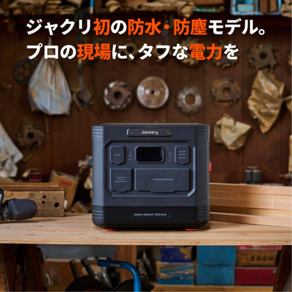 ポータブル電源　防水１５００Ｕｌｔｒａ