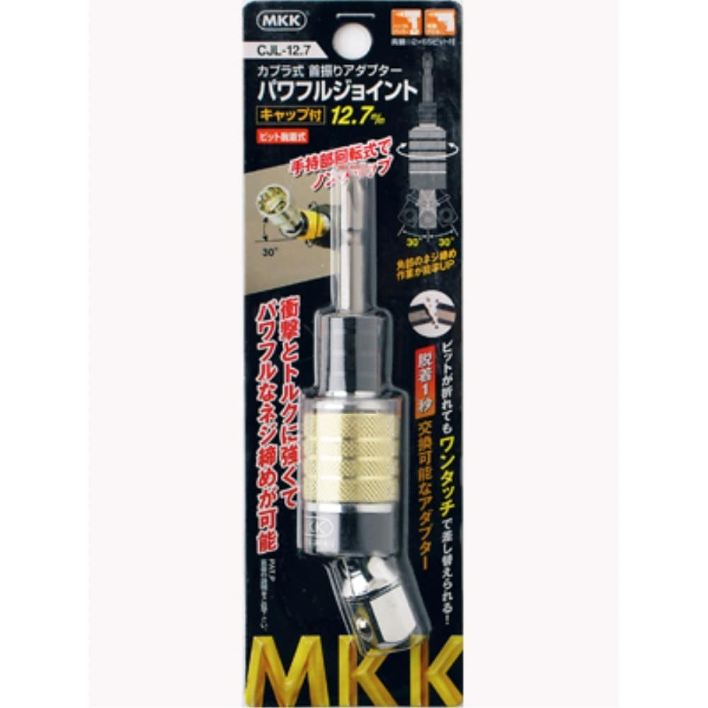 MKK　カプラ式パワフルジョイント　12.7mm　CJL-127