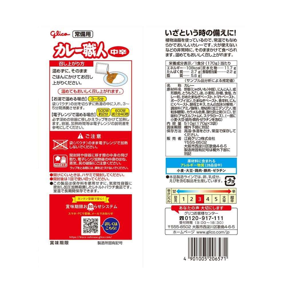 江崎グリコ　常備用カレー職人中辛　１７０ｇ×３Ｐ 中辛 ３Ｐ