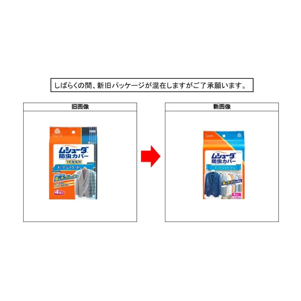 ムシューダ防虫カバー１年間有効　 スーツ・ジャケット用　４枚入