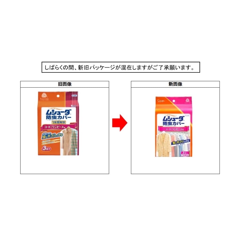 ムシューダ防虫カバー１年間有効 コート・ワンピース用 ３枚入