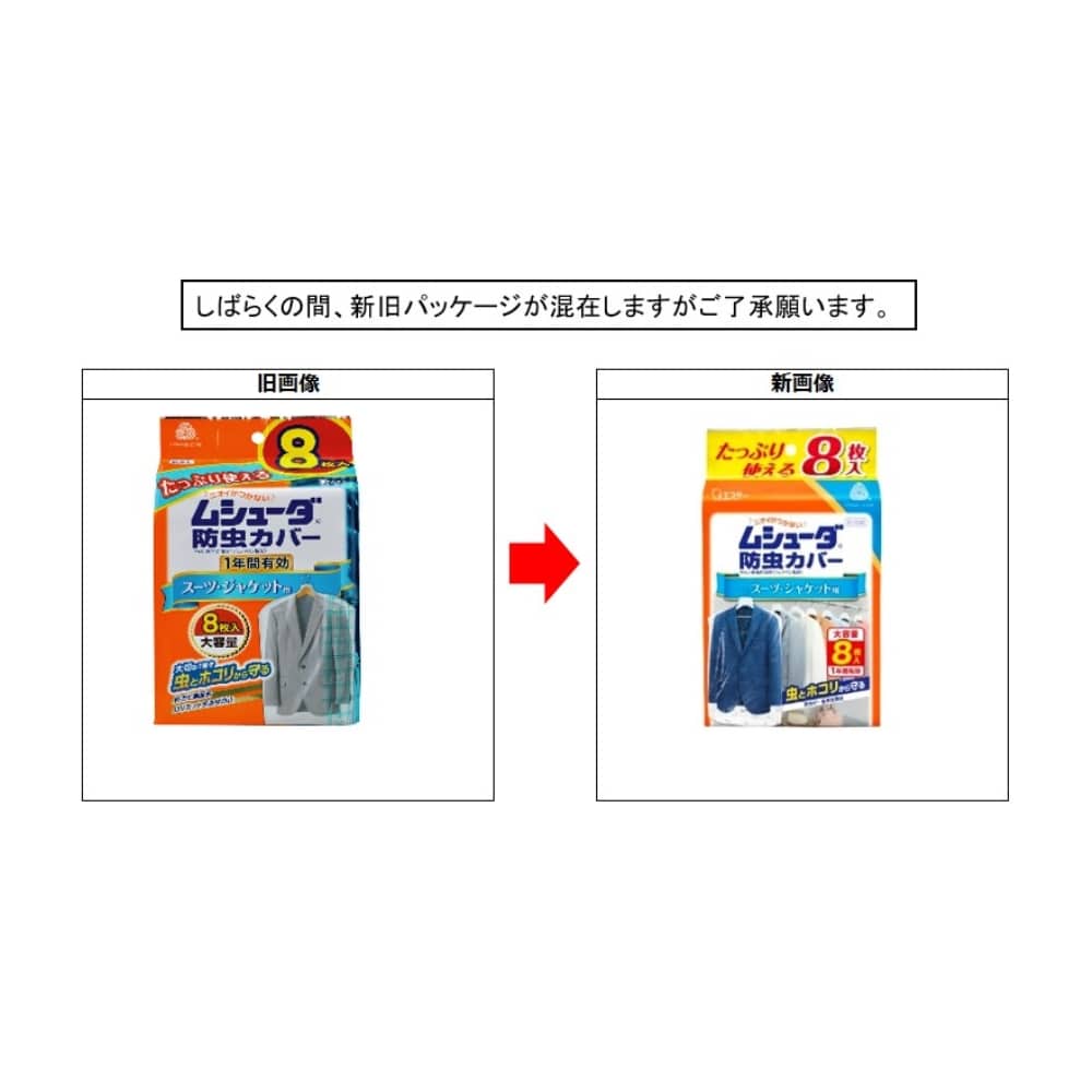 ムシューダ防虫カバー　スーツ・ジャケット用 １年用　８枚入