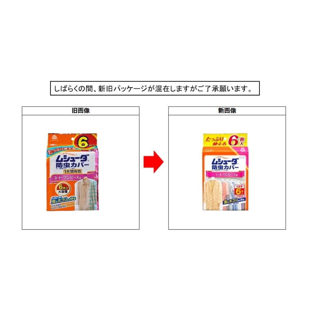ムシューダ防虫カバー コート・ワンピース用 １年用 ６枚入: 日用消耗品|ホームセンターコーナンの通販サイト
