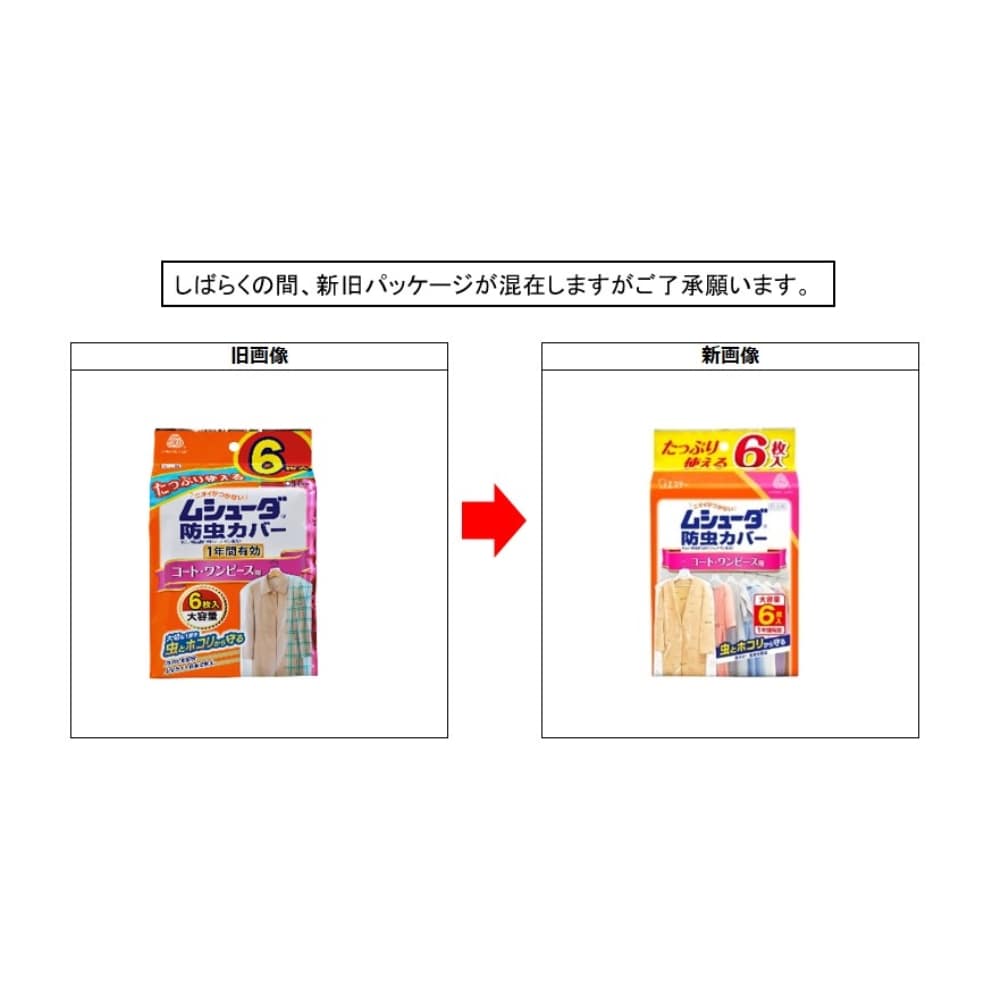 ムシューダ防虫カバー　コート・ワンピース用 １年用　６枚入