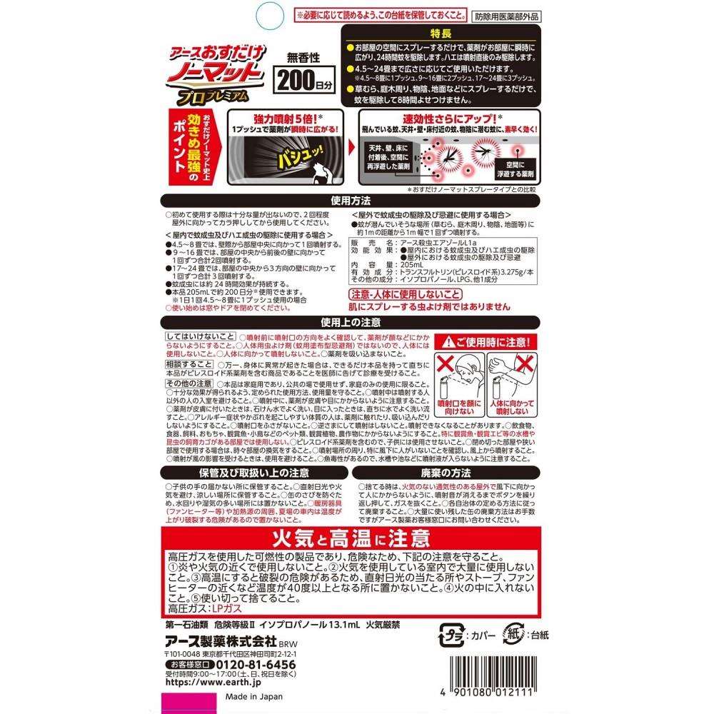 アース製薬　おすだけノーマット　スプレープロ２００日分