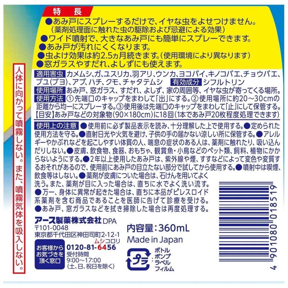 アース製薬　虫こないアースあみ戸　スプレーするだけ３６０ｍｌ