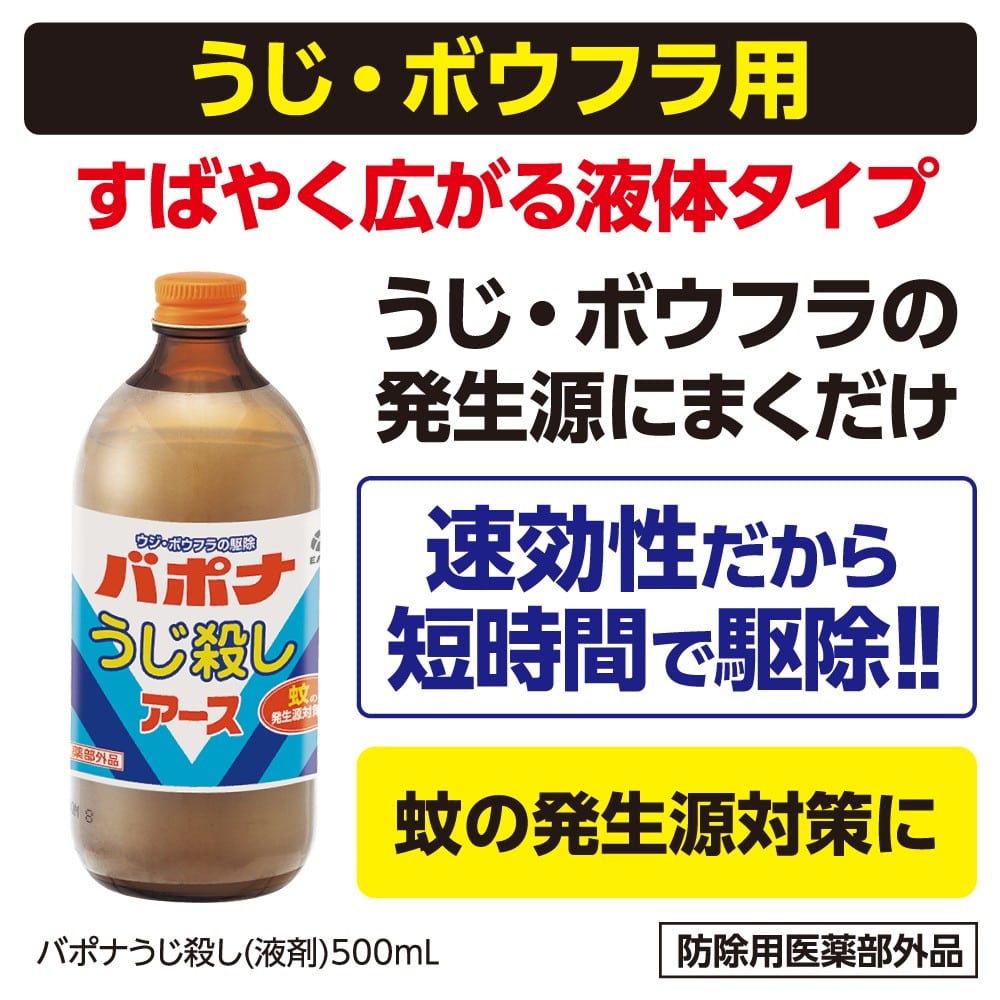 アース製薬 バポナ うじ殺し （液剤） 500mL【防除用医薬部外品】