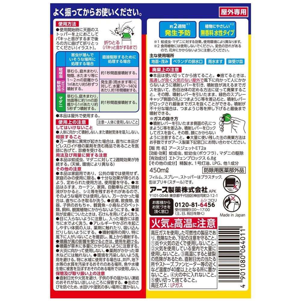 アース製薬 アースガーデン　ヤブ蚊ボウフラジェット 450ml