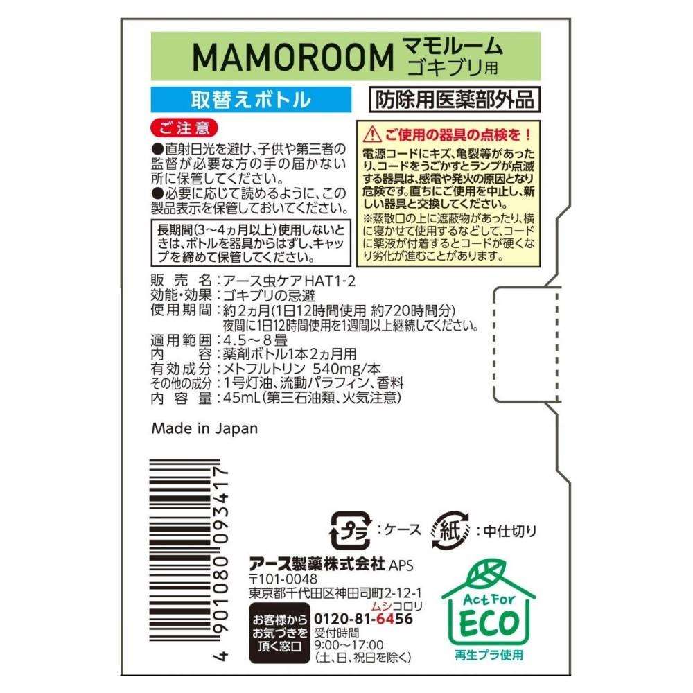 アース製薬　マモルーム　ゴキブリ用２ケ月取替ボトル ゴキブリ用２ケ月取替ボトル