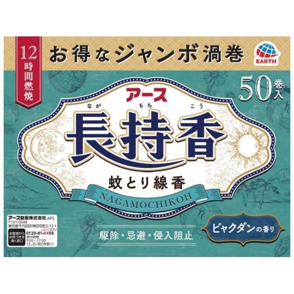 アース製薬　アース長持香　５０巻箱入 ５０巻箱入