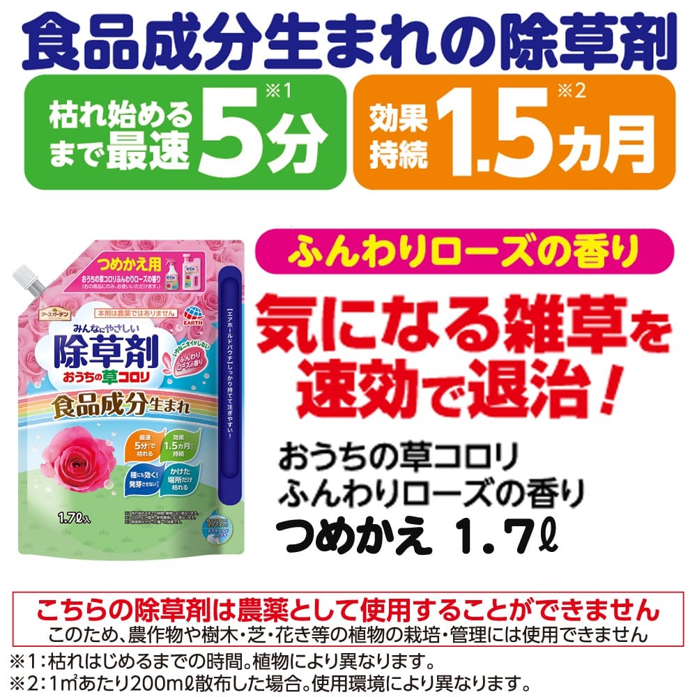 アース製薬 (アースガーデン)  おうちの草コロリ　つめかえ 1.7Ｌ ふんわりローズの香り 詰替