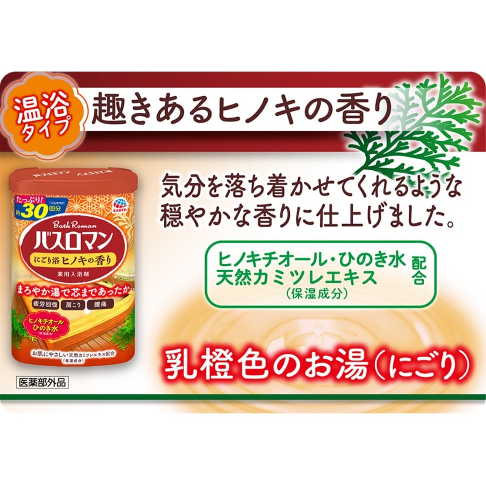 アース製薬 バスロマン にごり浴ヒノキの香り【医薬部外品】