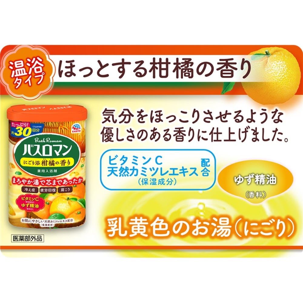 アース製薬 バスロマン にごり浴柑橘の香り【医薬部外品】