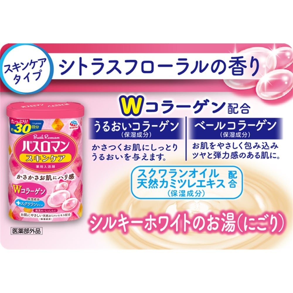 アース製薬 バスロマン スキンケア Ｗコラーゲン【医薬部外品】