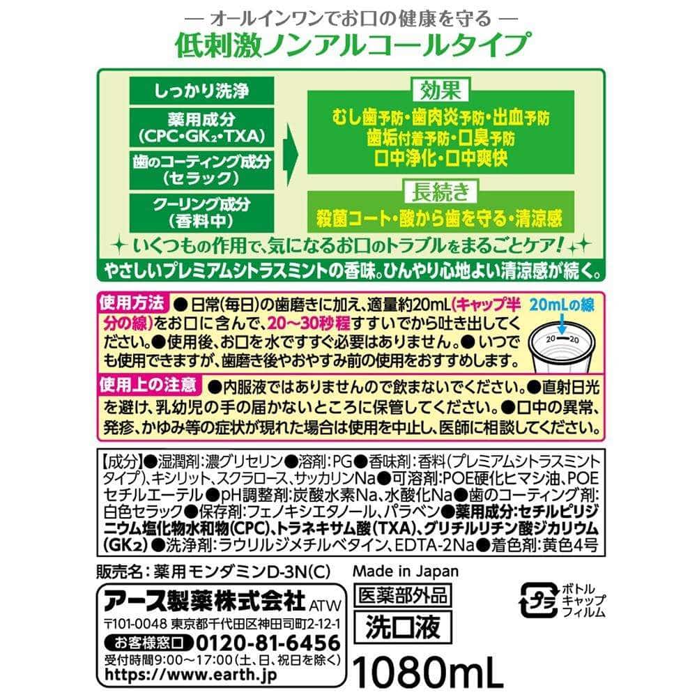 アース製薬 モンダミン　プレミアムケア　センシティブ　プレミアムシトラスミント 1080ml