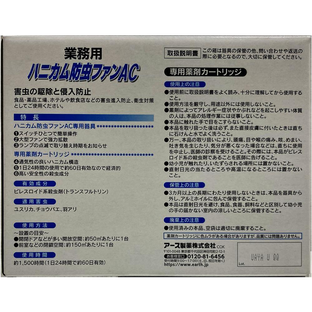 アース製薬　アース　業務用ハニカム防虫ファンＡＣ　661715