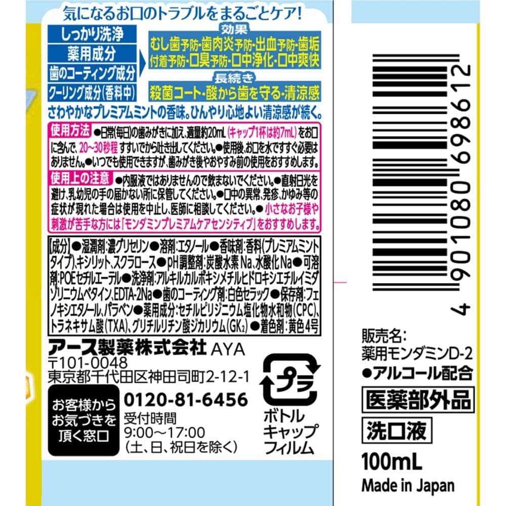 アース製薬 モンダミン　プレミアムケア　ミニボトル 100ml プレミアムケア
