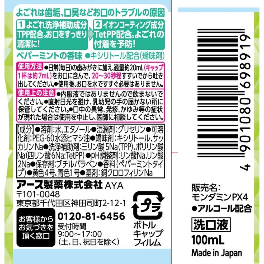 アース製薬 モンダミン　ペパーミント　ミニボトル 100ml ペパーミント