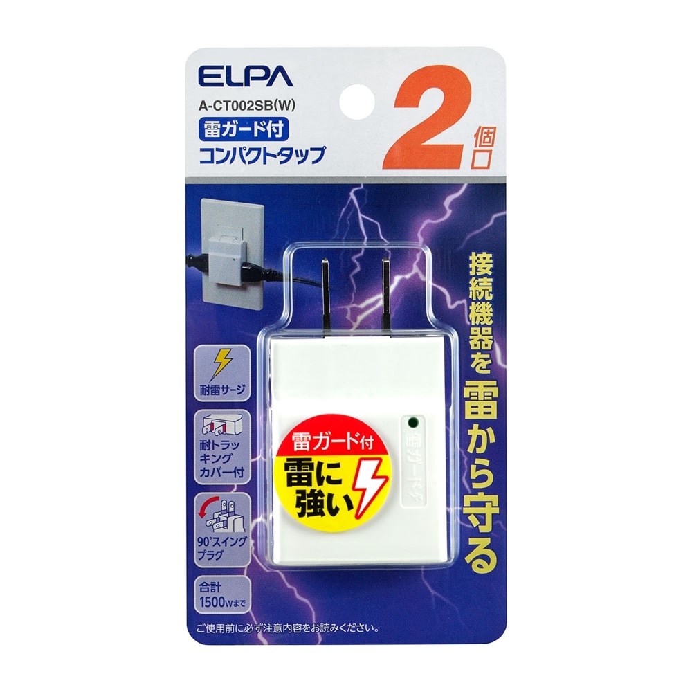 ＥＬＰＡ　コンパクトタップ耐雷　Ａ－ＣＴ００２ＳＢ（Ｗ）