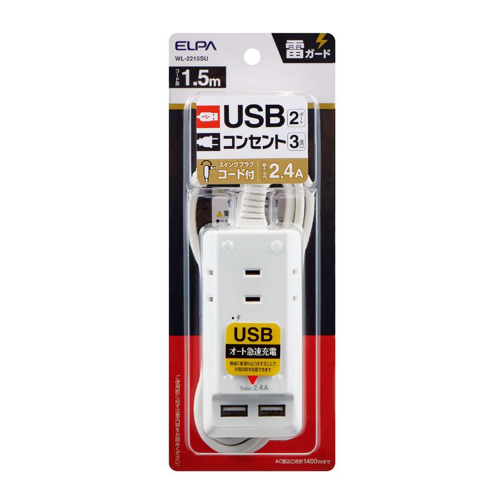 朝日電器　耐雷ＵＳＢコード付きタップ　１．５ｍ　ＷＬ－２２１５ＳＵ 1.5ｍ