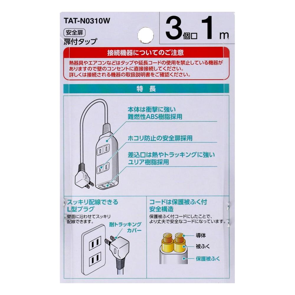 朝日電器 扉付タップ1m白AC3口 TAT-N0310W 1m