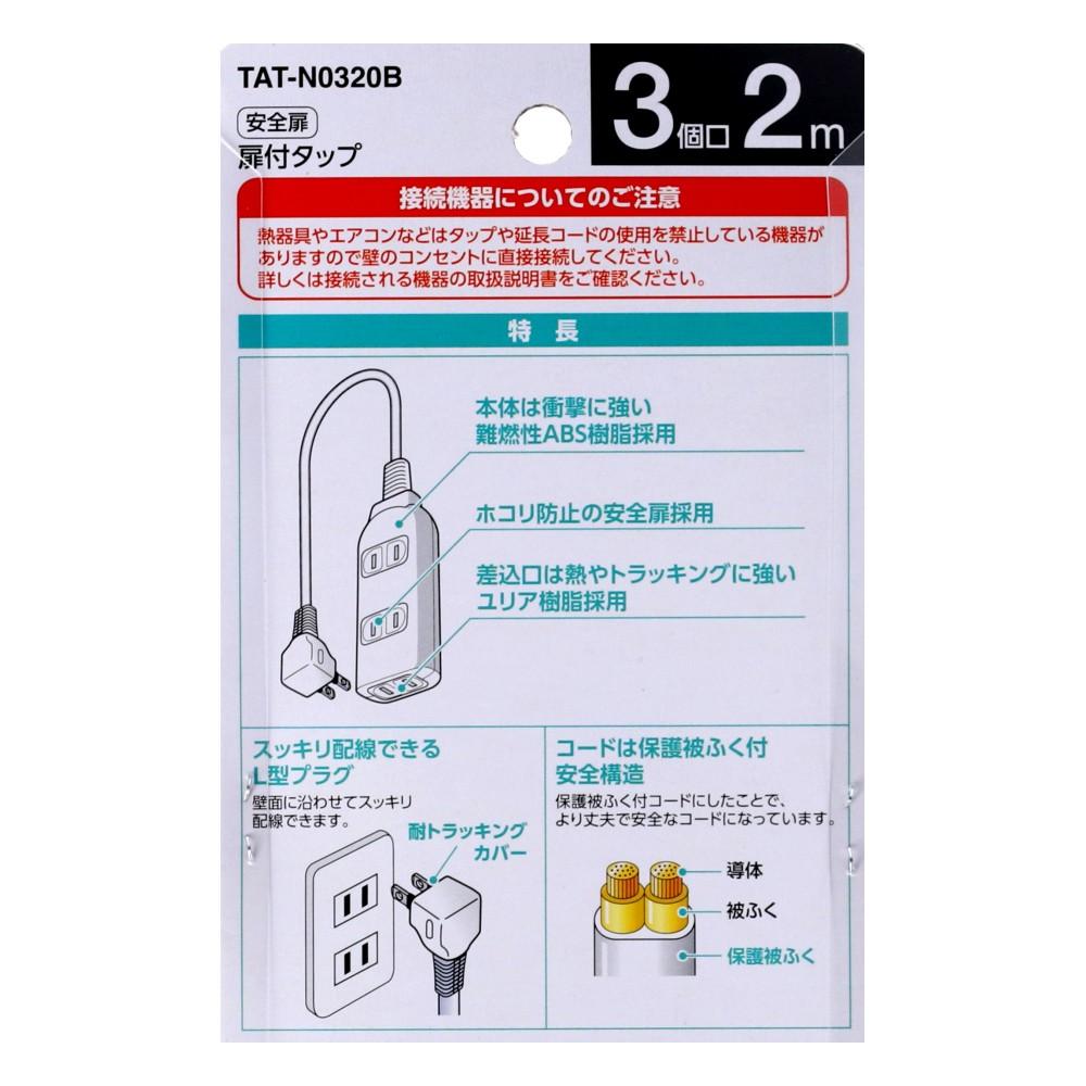 朝日電器 扉付タップ2m黒AC3口 TAT-N0320B 2m