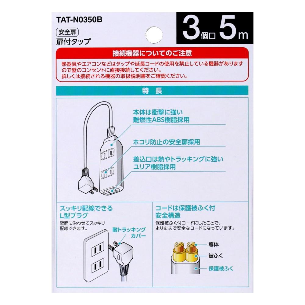 朝日電器 扉付タップ5m黒AC3口 TAT-N0350B 5m