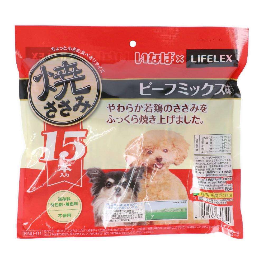 LIFELEX　焼きささみビーフミックス味　１５本入り　ＫＮＤ－０１ ビーフミックス味