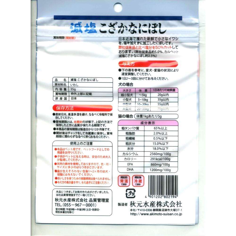 秋元水産　カルペット　減塩こざかなにぼし　３５ｇ