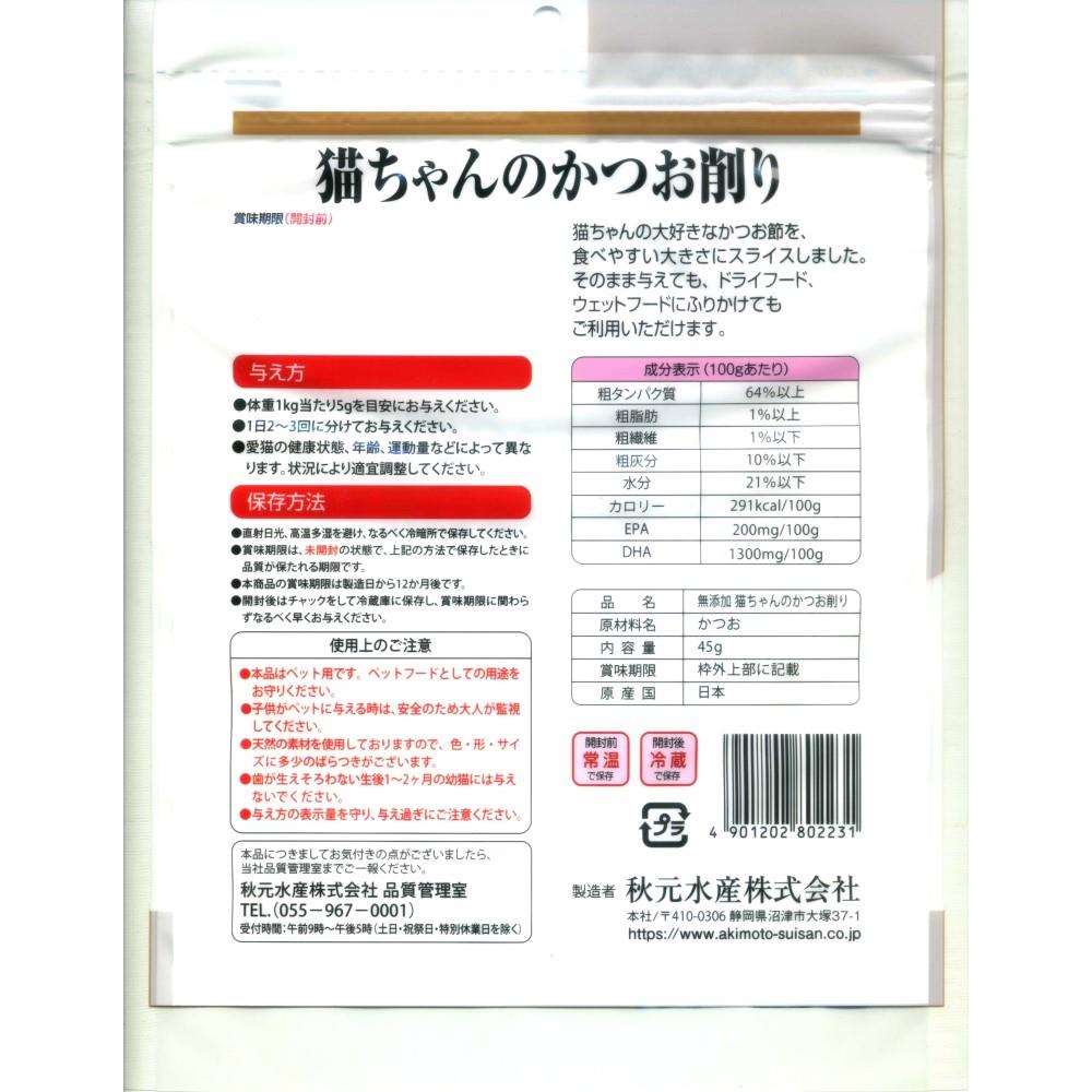 秋元水産　ペットイート　無添加猫ちゃんのかつお削り　４５ｇ