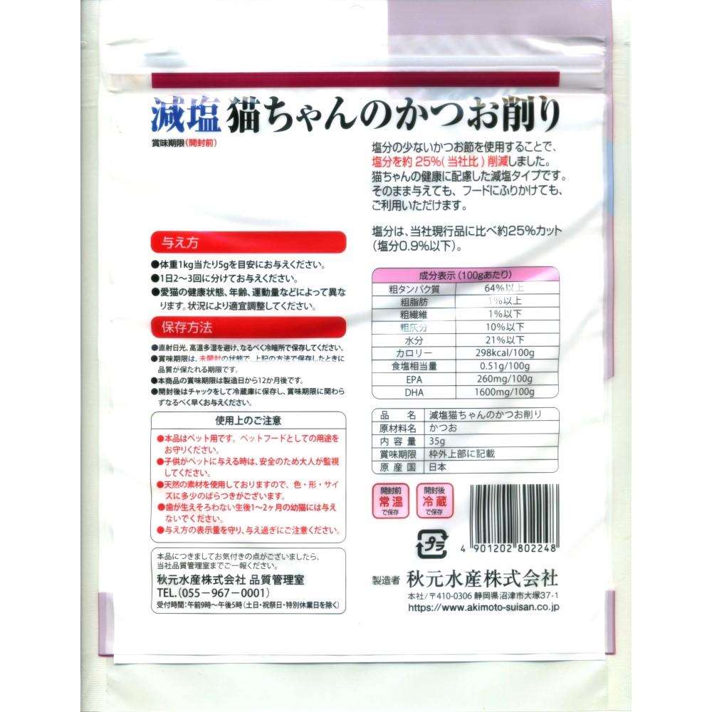 秋元水産　ペットイート　減塩猫ちゃんのかつお削り　３５ｇ