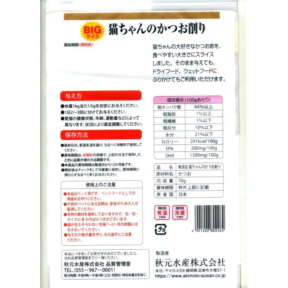 秋元水産　ペットイート　無添加猫ちゃんのかつお削り　大　７０ｇ 無添加猫ちゃんのかつお削り　大　７０ｇ