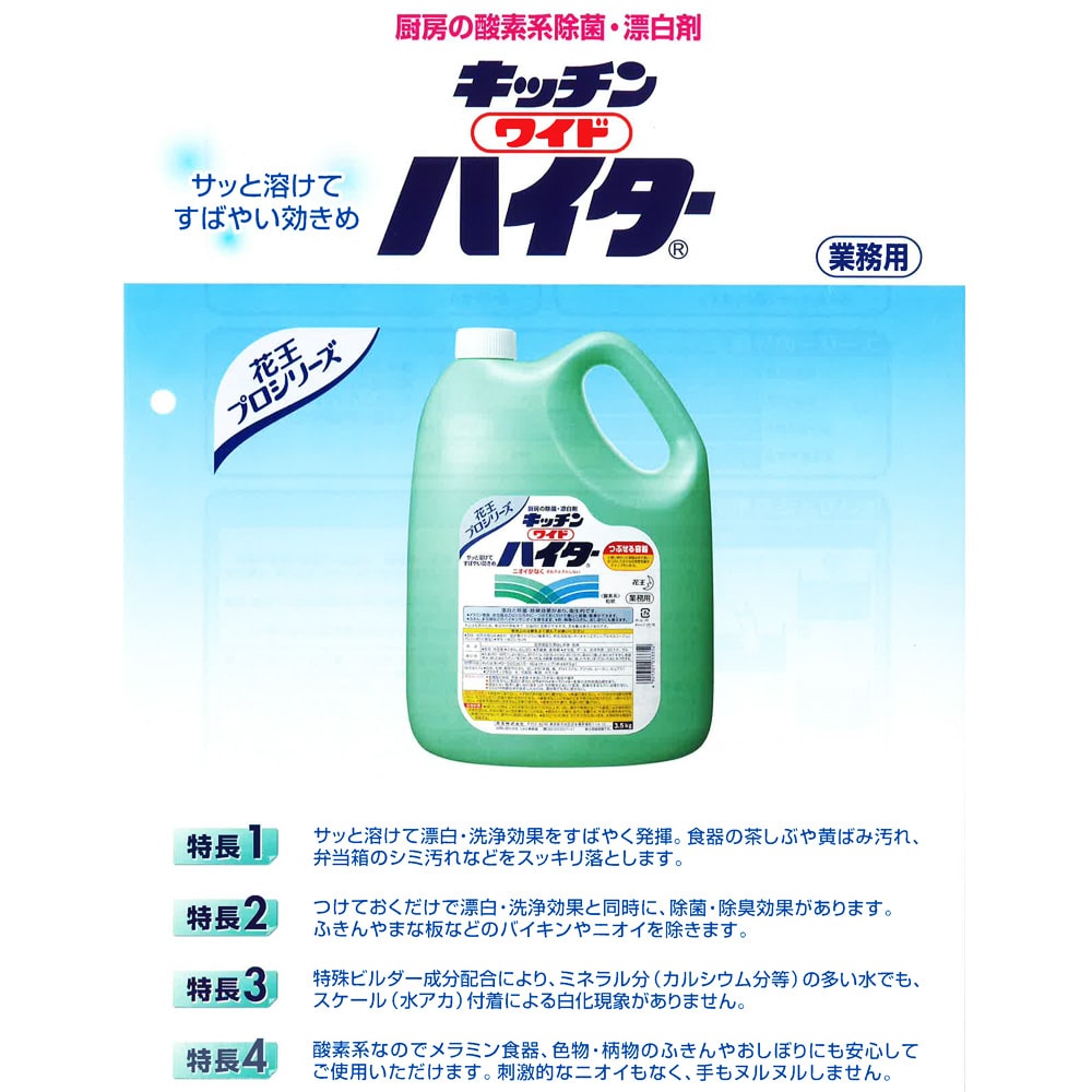 格安 キッチンワイドハイター ３．５kg つけておくだけで漂白除菌 花王 業務用 ４本入 fucoa.cl