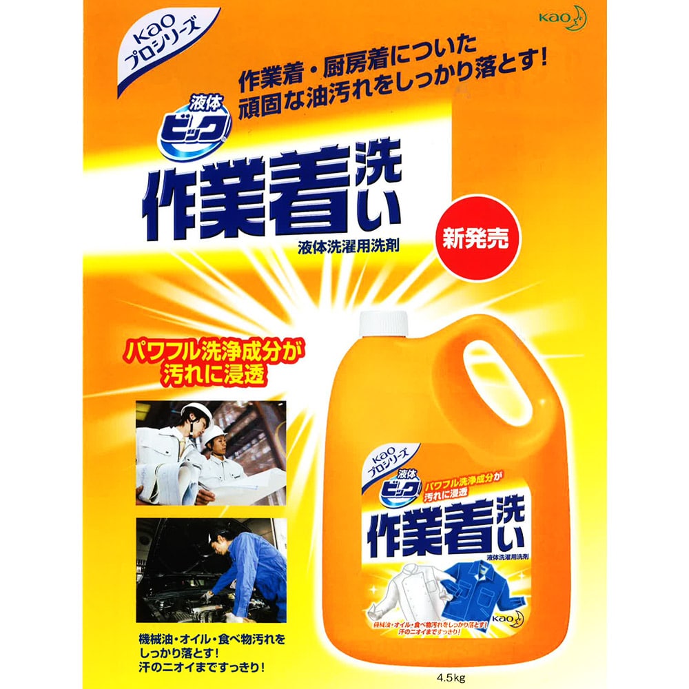 低価超歓迎】 花王 業務用 液体ビック 作業着洗い ４．５ｋｇ ４個セット コメリドットコム 通販 PayPayモール 