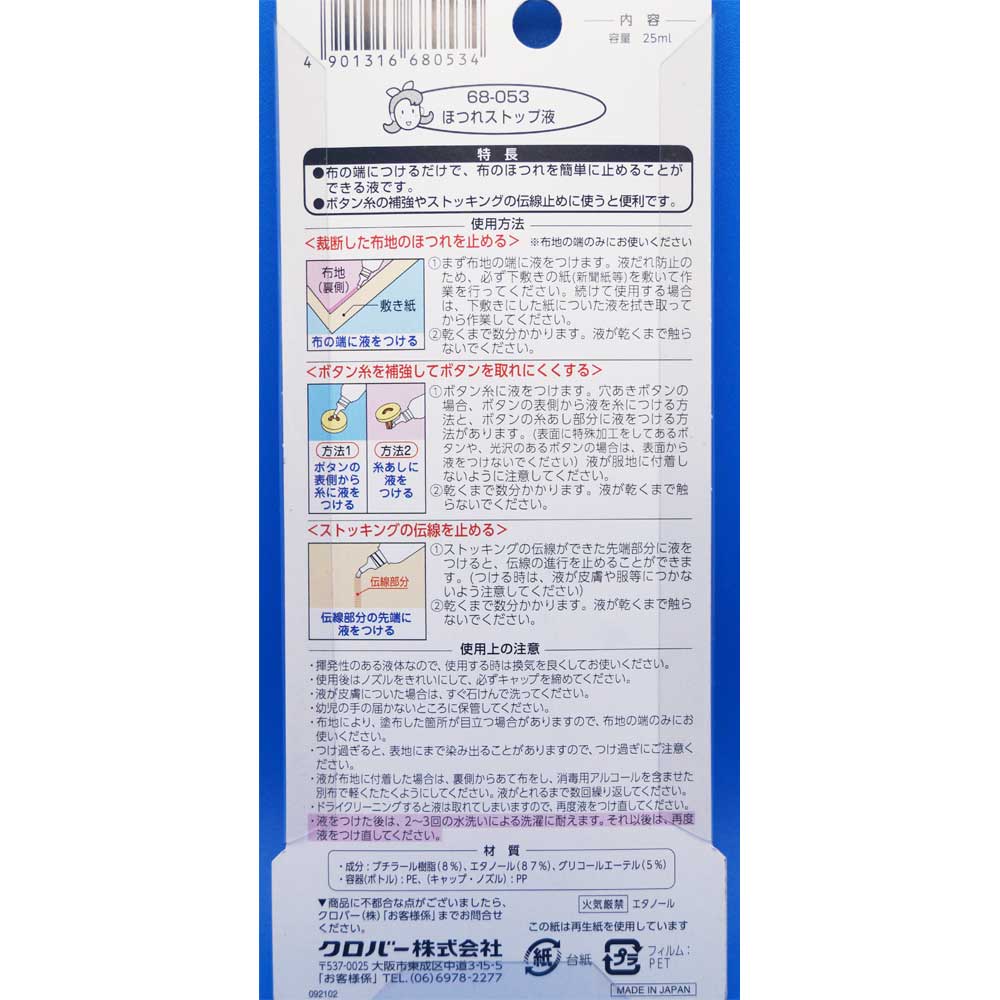 クロバー　ＬＭほつれストップ液　６８－０５３