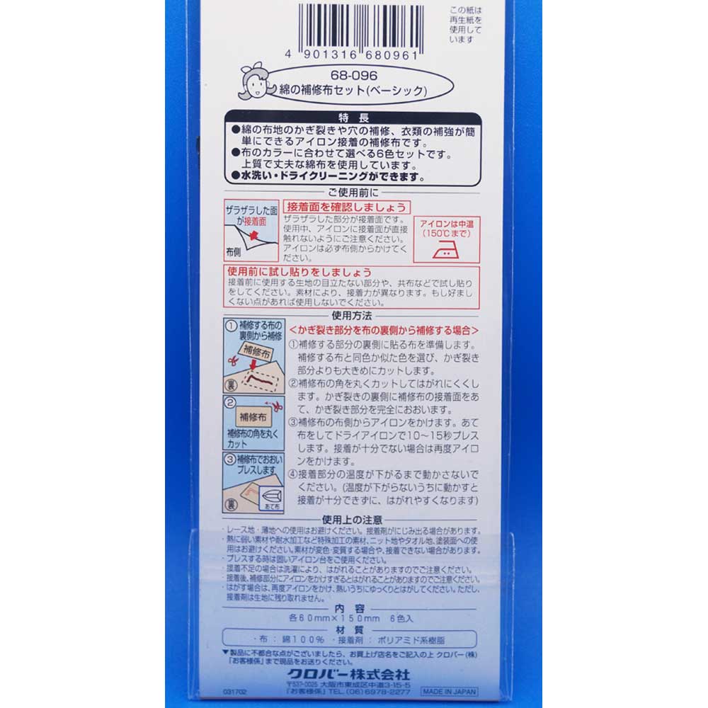 クロバー　ＬＭ綿の補修布セット　ベーシック　６８－０９６