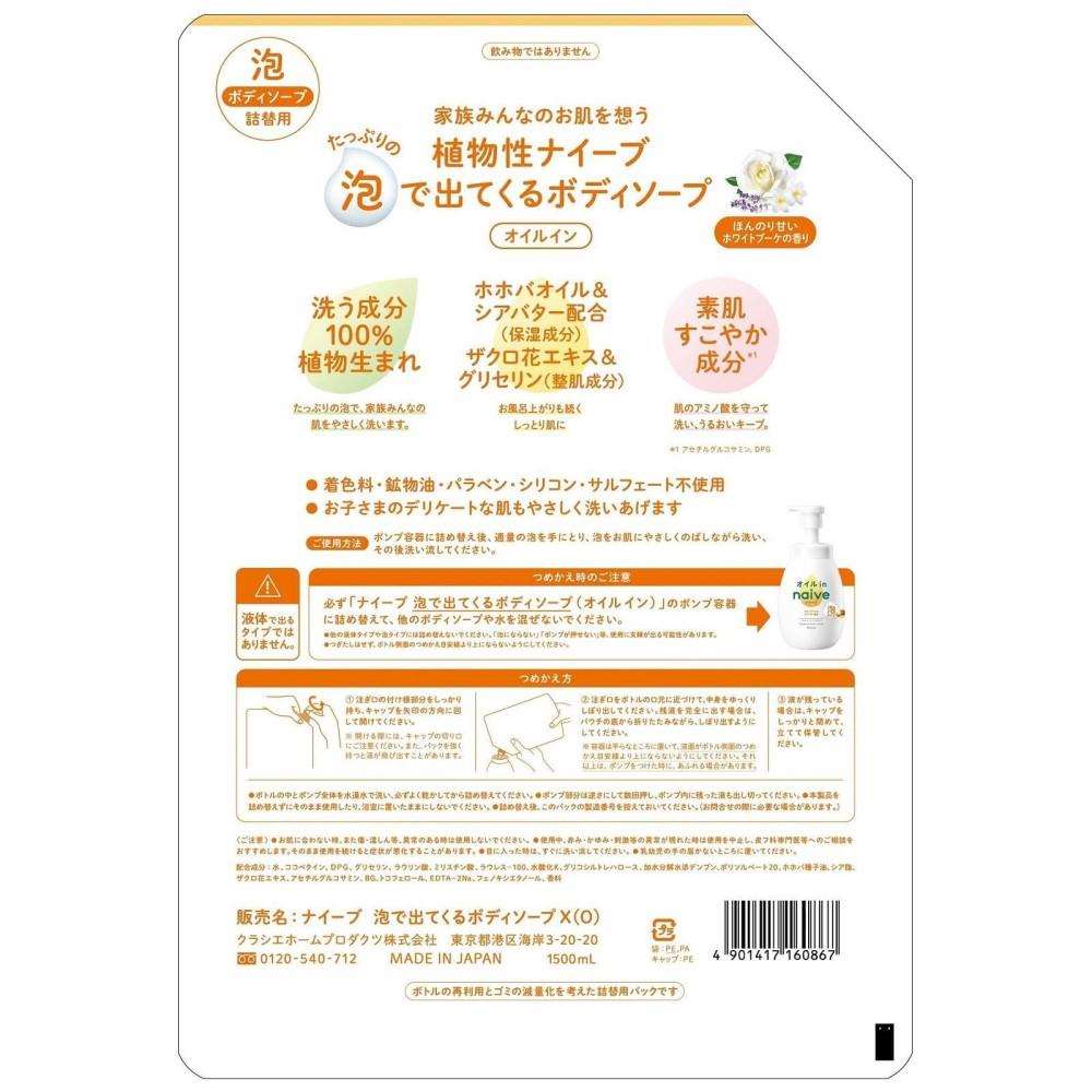 クラシエホームプロダクツ ナイーブ 泡で出てくるボディソープ（オイルイン）詰替用 特大サイズ 1500mL 詰替用 1500mL