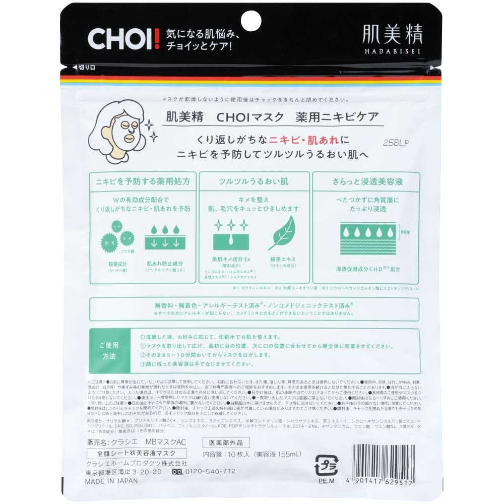 クラシエ 肌美精 CHOIマスク 薬用ニキビケア 10枚 CHOIマスク 薬用ニキビケア 10枚