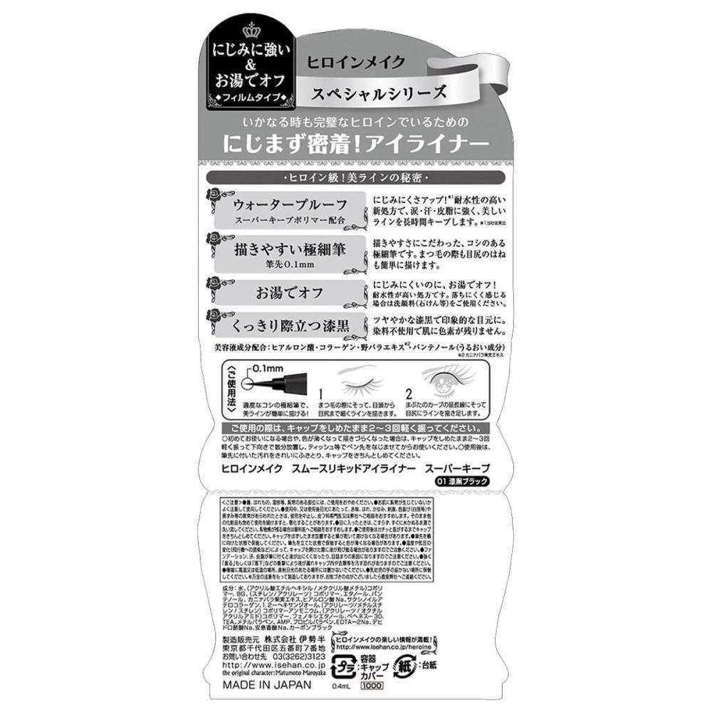 伊勢半 ヒロインメイク スムースリキッドアイライナー スーパーキープ 漆黒ブラック 0.4ml 漆黒ブラック