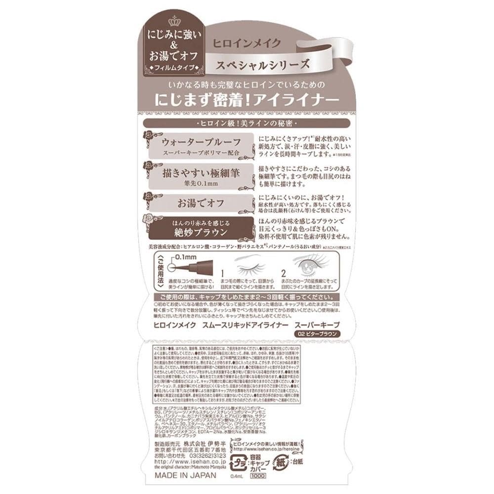 伊勢半 ヒロインメイク スムースリキッドアイライナー スーパーキープ ビターブラウン 0.4ml ビターブラウン