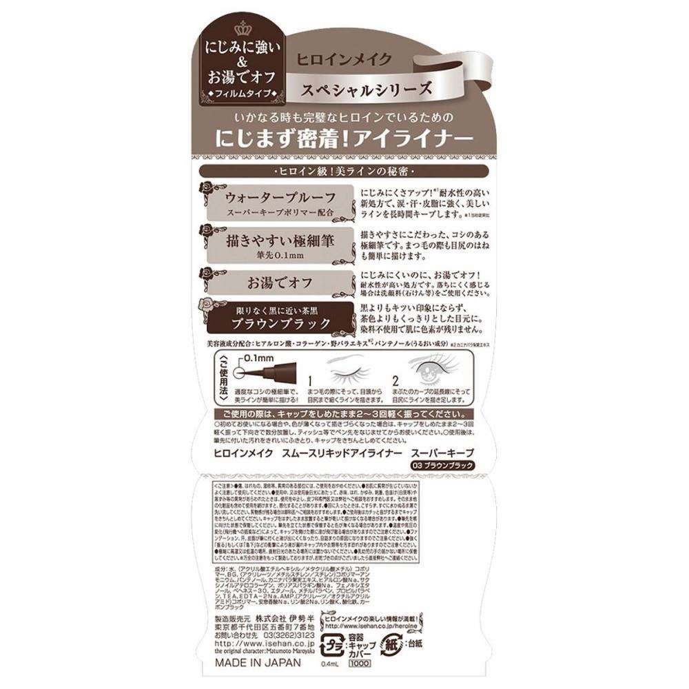 伊勢半 ヒロインメイク スムースリキッドアイライナー スーパーキープ ブラウンブラック 0.4ml