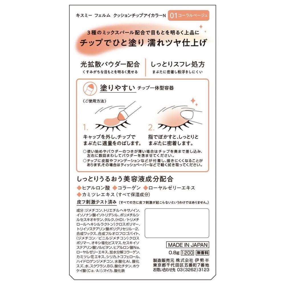 伊勢半 キスミーフェルム クッションチップアイカラーＮ コーラルベージュ 0.8g コーラルベージュ