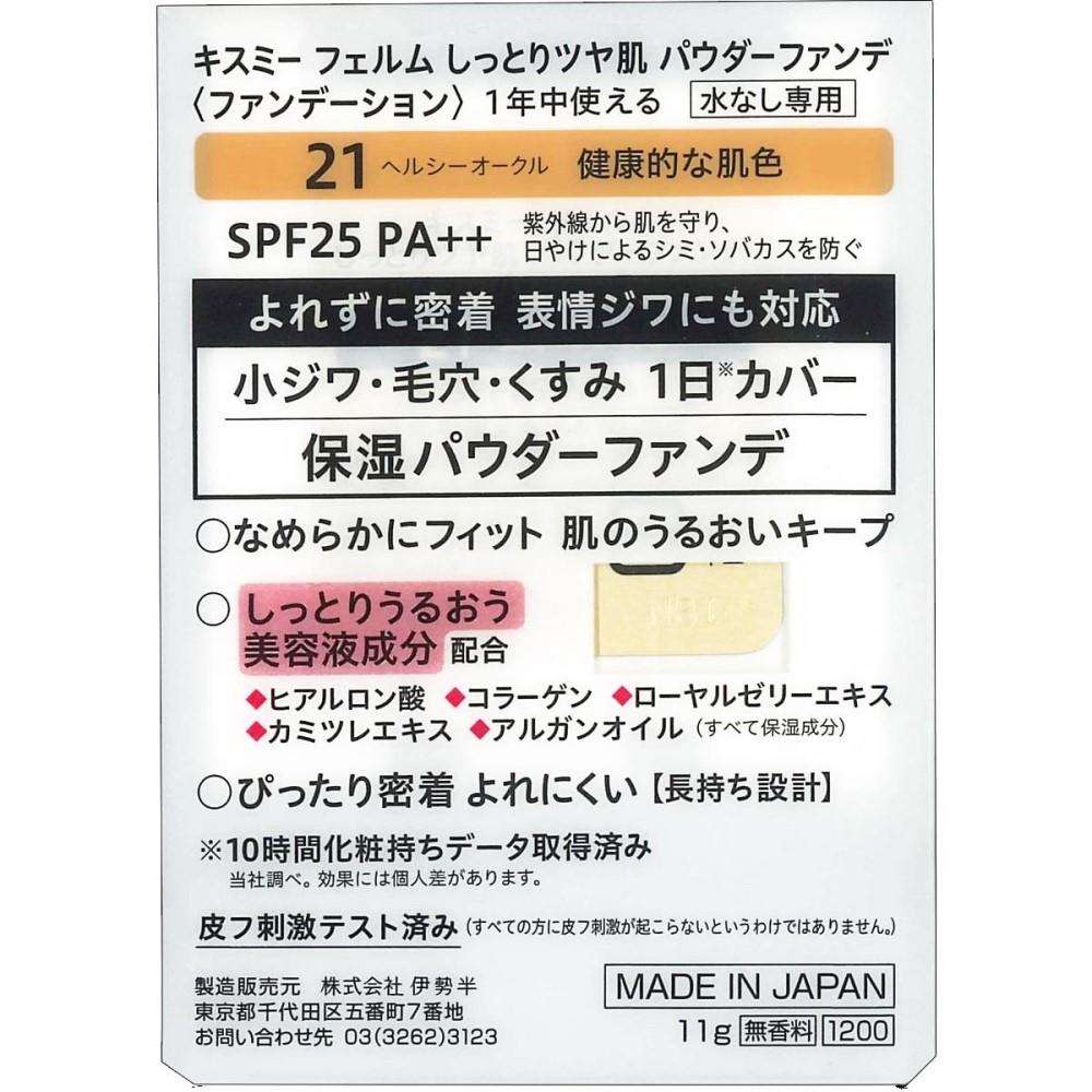 伊勢半 キスミーフェルム しっとりツヤ肌 パウダーファンデ ヘルシーオークル 11g 本体