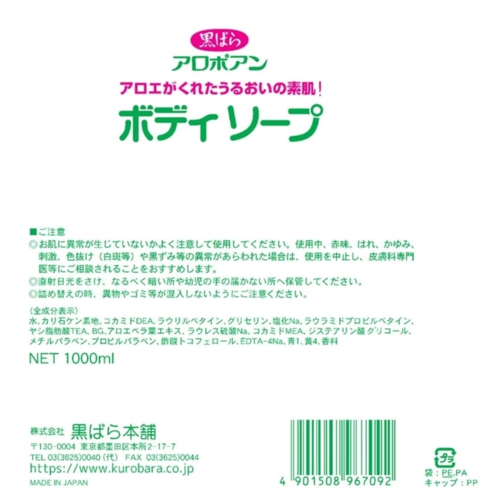 黒ばら本舗 アロポアン ボディソープ つめかえ用 1000ml