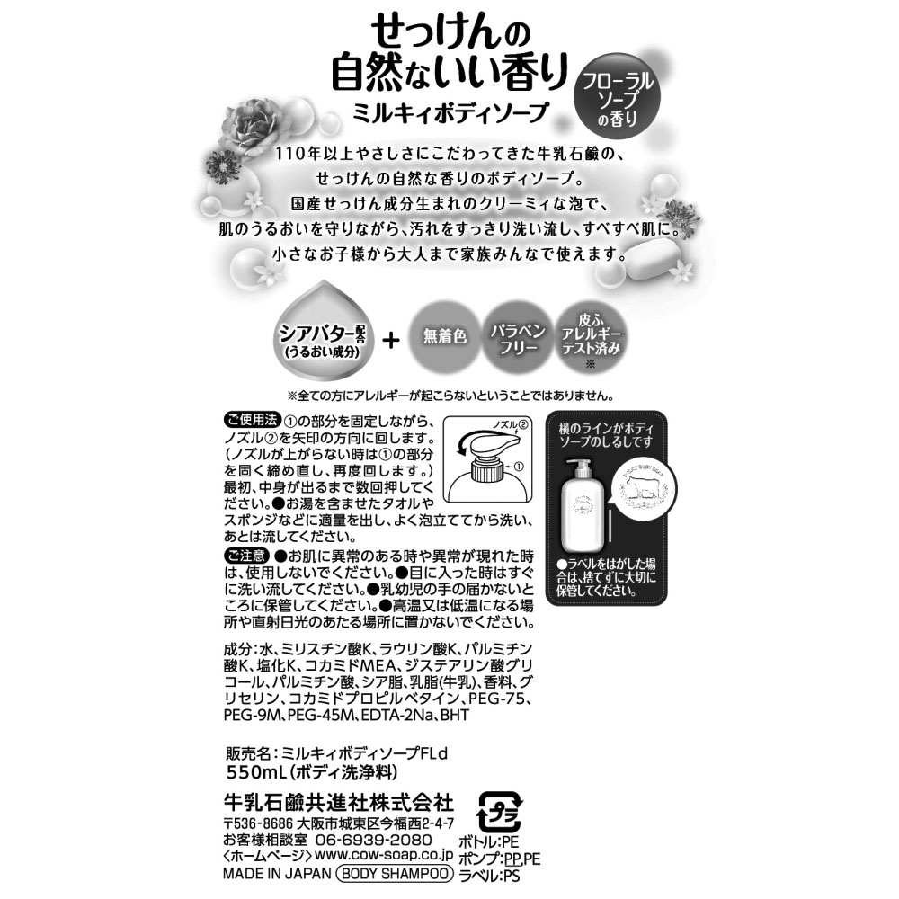 【アウトレット】牛乳石鹸 ミルキィボディソープ フローラルソープの香り ポンプ付 550ml