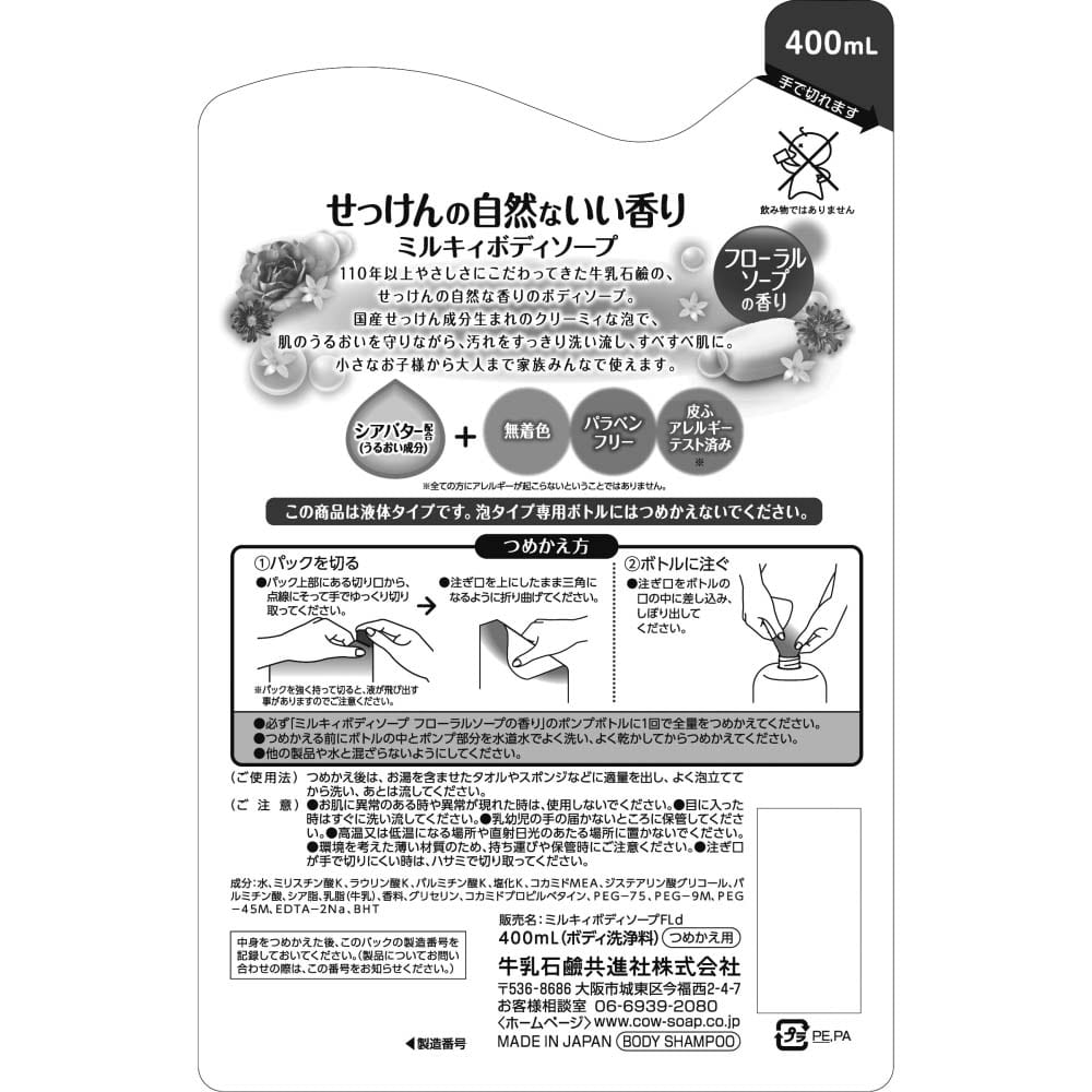 ミルキィボディソープ フローラルソープの香り 詰替400ml(フローラルソープの香り): 日用消耗品|ホームセンターコーナンの通販サイト