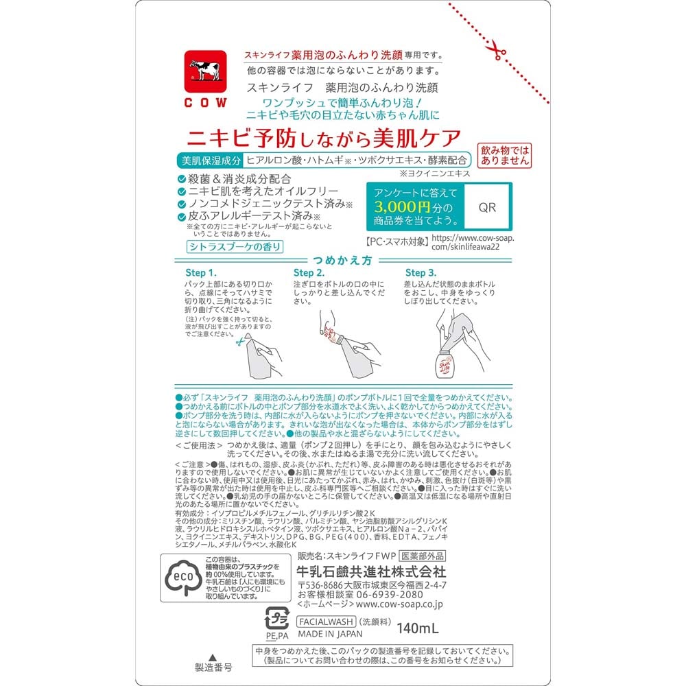 スキンライフ薬用　泡のふんわり洗顔詰替用　１４０ｍＬ 泡のふんわり洗顔詰替用　１４０ｍＬ