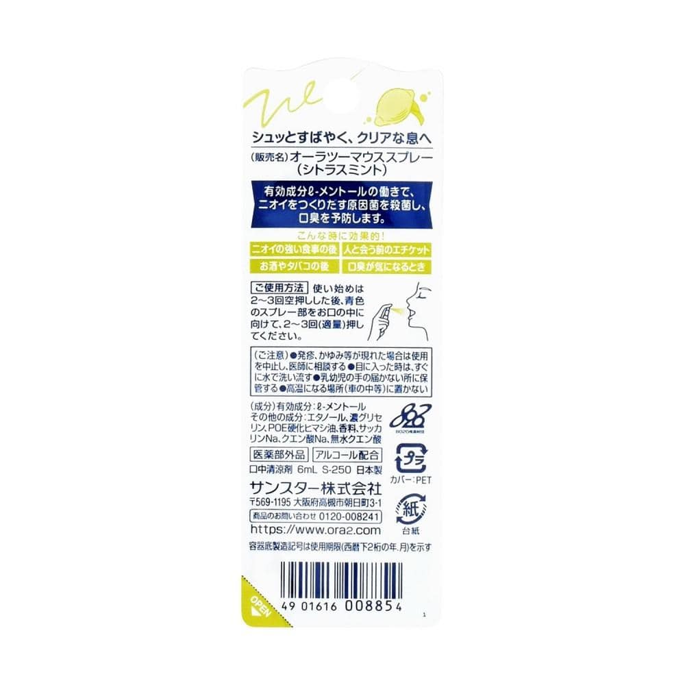 サンスター オーラツーミー マウススプレー シトラスミント 6ml シトラスミント