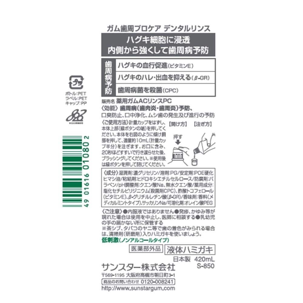 サンスター ガム歯周プロケア デンタルリンス ノンアルコールタイプ 420mL